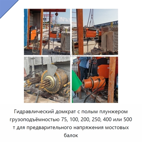 Гидравлический домкрат с полым плунжером грузоподъёмностью 75, 100, 200, 250, 400 или 500 т для предварительного напряжения мостовых балок