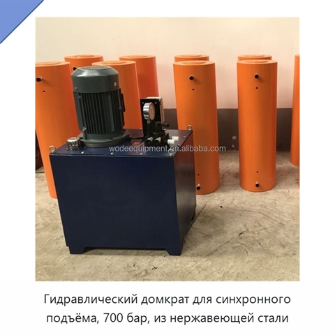 Гидравлический домкрат для синхронного подъёма, 700 бар, из нержавеющей стали