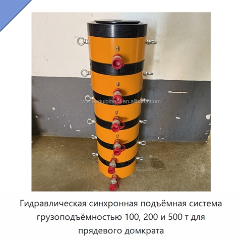 Гидравлическая синхронная подъёмная система грузоподъёмностью 100, 200 и 500 т для прядевого домкрата