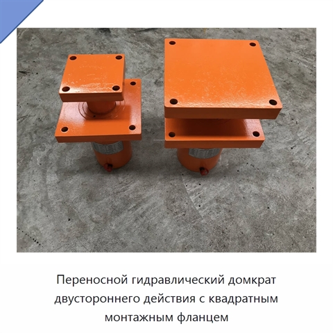 Переносной гидравлический домкрат двустороннего действия с квадратным монтажным фланцем