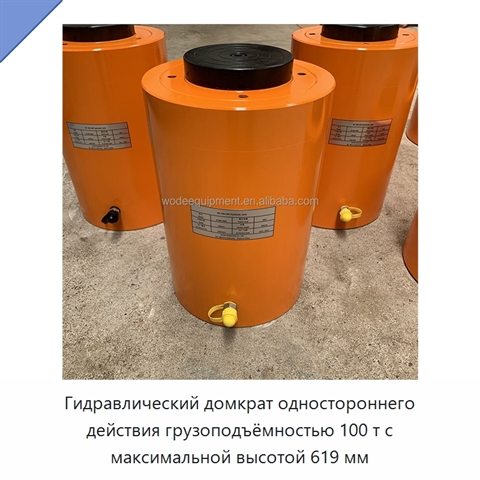 Гидравлический домкрат одностороннего действия грузоподъёмностью 100 т с максимальной высотой 619 мм