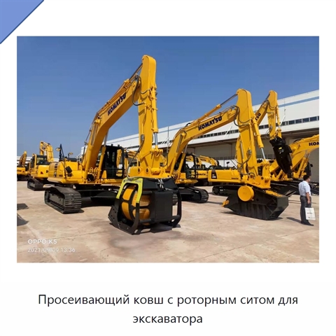 Просеивающий ковш с роторным ситом для экскаватора