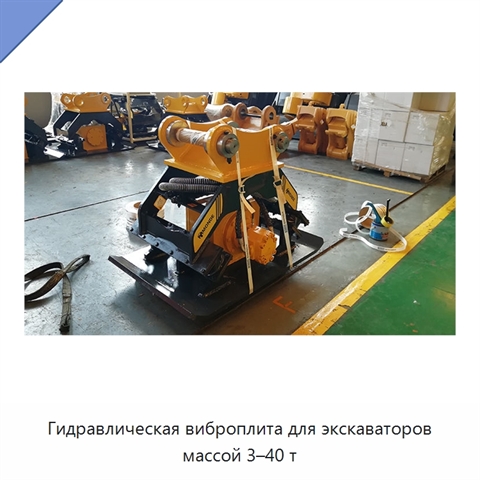 Гидравлическая виброплита для экскаваторов массой 3–40 т