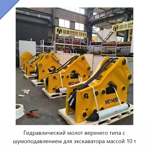 Гидравлический молот верхнего типа с шумоподавлением для экскаватора массой 10 т