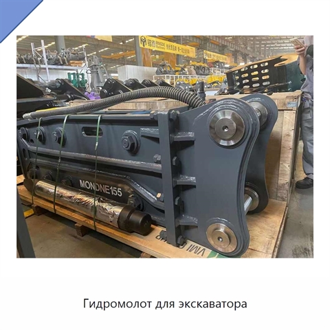 Гидромолот для экскаватора