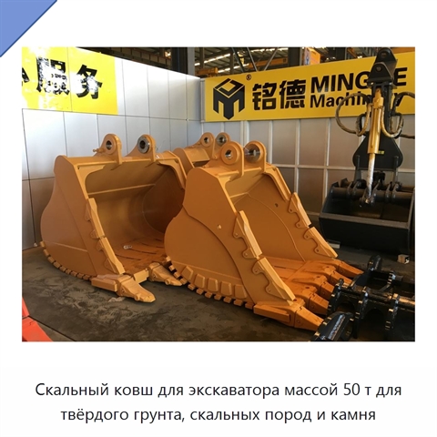 Скальный ковш для экскаватора массой 50 т для твёрдого грунта, скальных пород и камня