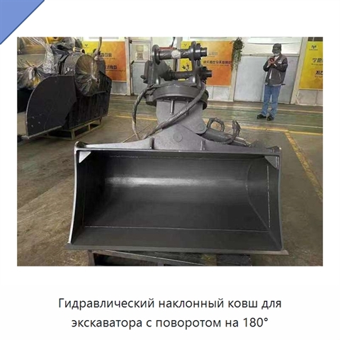 Гидравлический наклонный ковш для экскаватора с поворотом на 180°