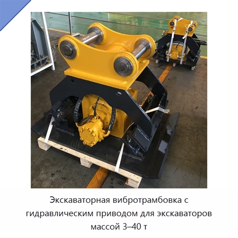 Экскаваторная вибротрамбовка с гидравлическим приводом для экскаваторов массой 3–40 т