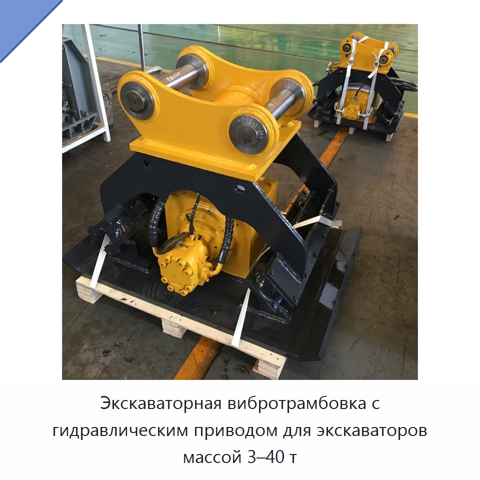 Экскаваторная вибротрамбовка с гидравлическим приводом для экскаваторов массой 3–40 т — Навесное оборудование для строительной техники