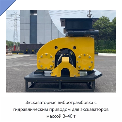 Экскаваторная вибротрамбовка с гидравлическим приводом для экскаваторов массой 3–40 т