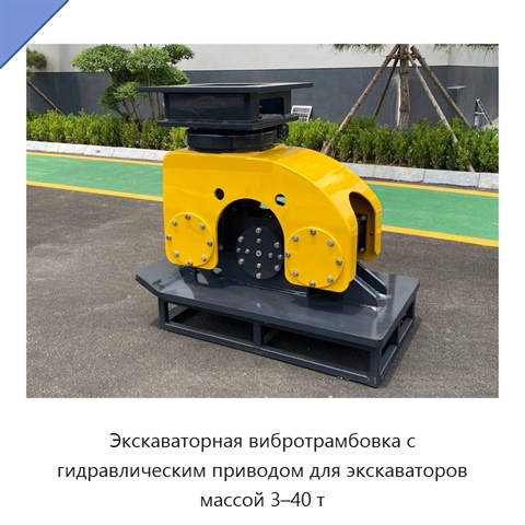 Экскаваторная вибротрамбовка с гидравлическим приводом для экскаваторов массой 3–40 т