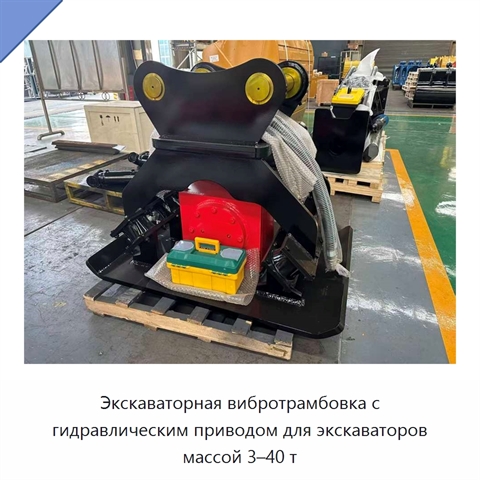 Экскаваторная вибротрамбовка с гидравлическим приводом для экскаваторов массой 3–40 т