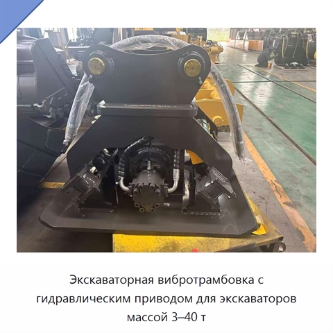 Экскаваторная вибротрамбовка с гидравлическим приводом для экскаваторов массой 3–40 т