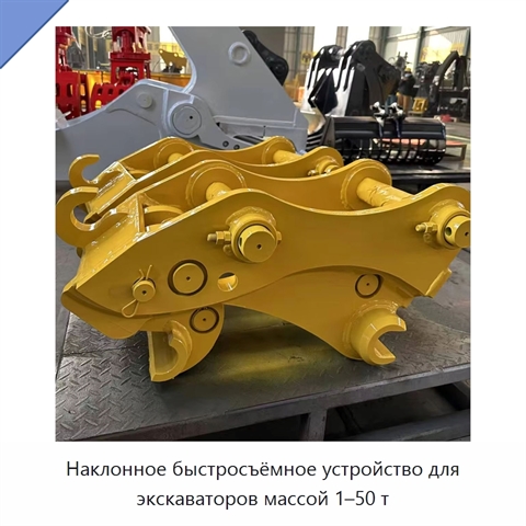 Наклонное быстросъёмное устройство для экскаваторов массой 1–50 т