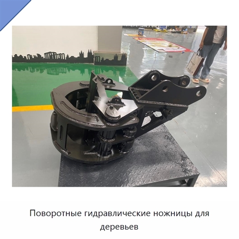 Поворотные гидравлические ножницы для деревьев