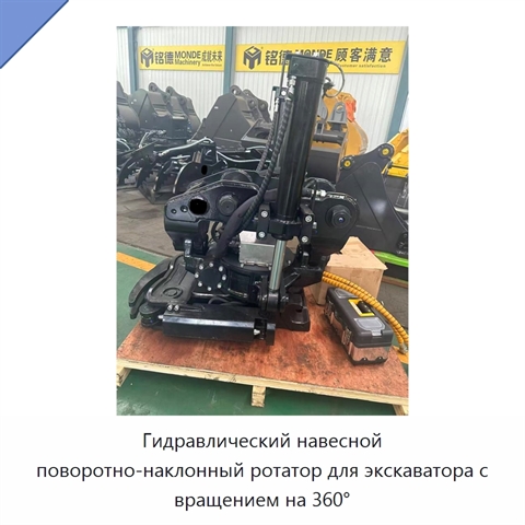 Гидравлический навесной поворотно-наклонный ротатор для экскаватора с вращением на 360°