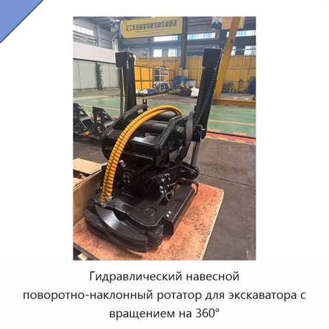 Гидравлический навесной поворотно-наклонный ротатор для экскаватора с вращением на 360°