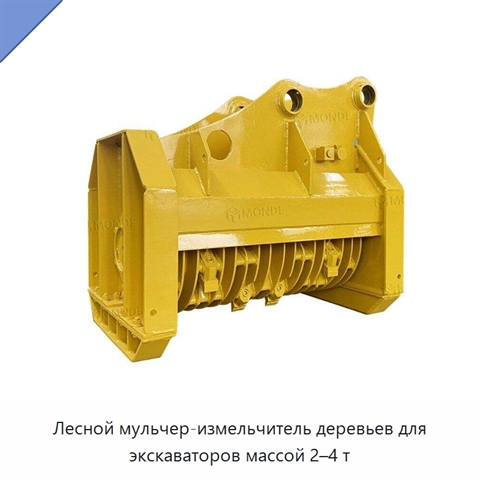 Лесной мульчер-измельчитель деревьев для экскаваторов массой 2–4 т