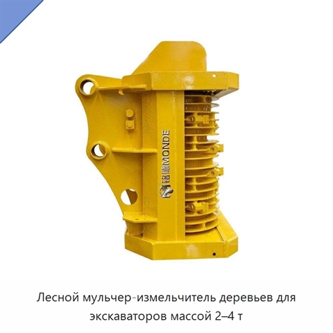 Лесной мульчер-измельчитель деревьев для экскаваторов массой 2–4 т