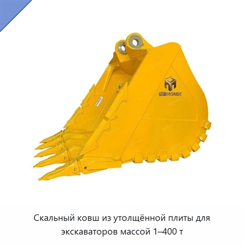 Скальный ковш из утолщённой плиты для экскаваторов массой 1–400 т