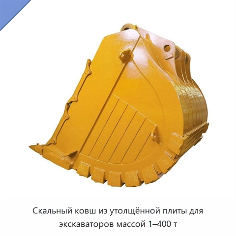 Скальный ковш из утолщённой плиты для экскаваторов массой 1–400 т