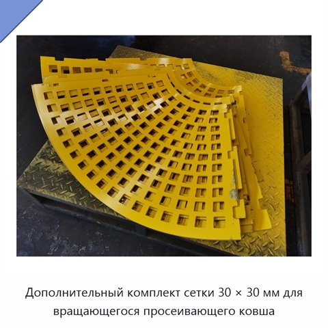 Дополнительный комплект сетки 30 × 30 мм для вращающегося просеивающего ковша