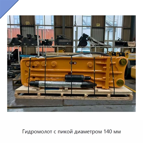 Гидромолот с пикой диаметром 140 мм