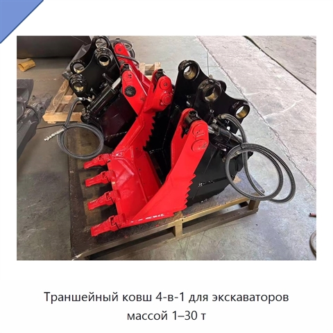 Траншейный ковш 4-в-1 для экскаваторов массой 1–30 т