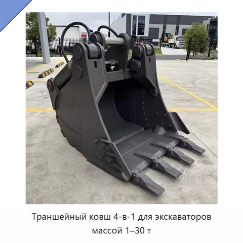 Траншейный ковш 4-в-1 для экскаваторов массой 1–30 т