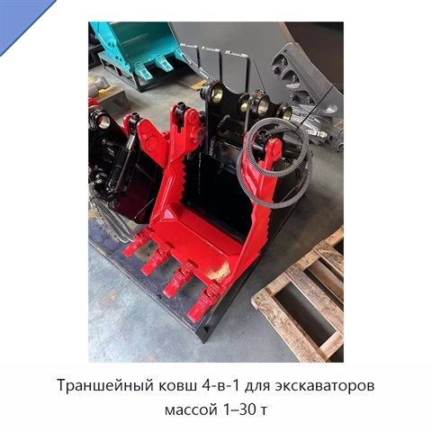 Траншейный ковш 4-в-1 для экскаваторов массой 1–30 т