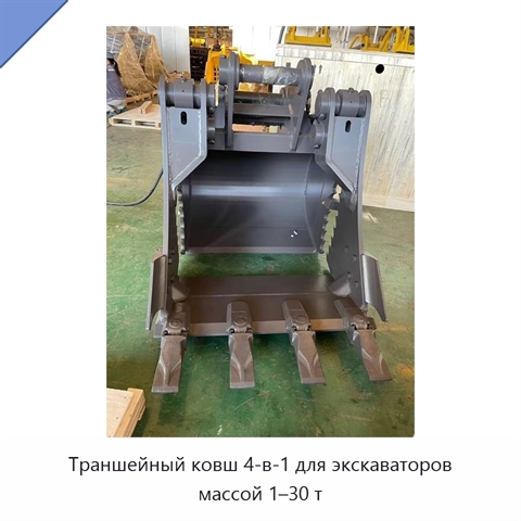 Траншейный ковш 4-в-1 для экскаваторов массой 1–30 т