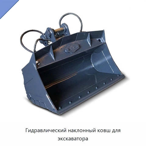 Гидравлический наклонный ковш для экскаватора