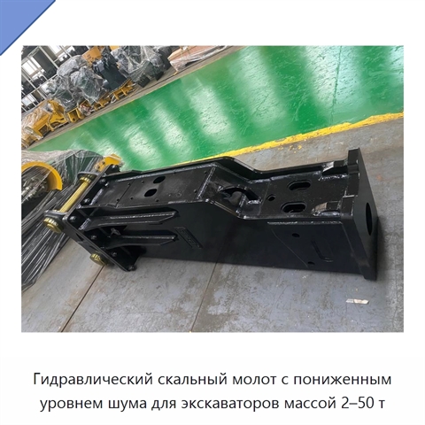 Гидравлический скальный молот с пониженным уровнем шума для экскаваторов массой 2–50 т