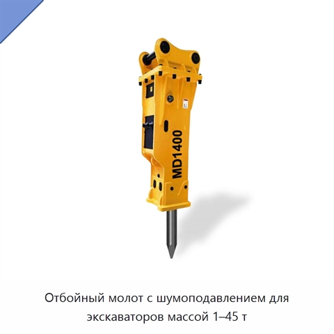 Отбойный молот с шумоподавлением для экскаваторов массой 1–45 т
