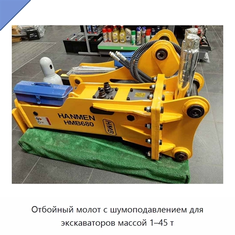 Отбойный молот с шумоподавлением для экскаваторов массой 1–45 т