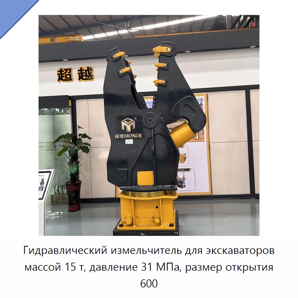 Гидравлический измельчитель для экскаваторов массой 15 т, давление 31 МПа, размер открытия 600 — Навесное оборудование для строительной техники