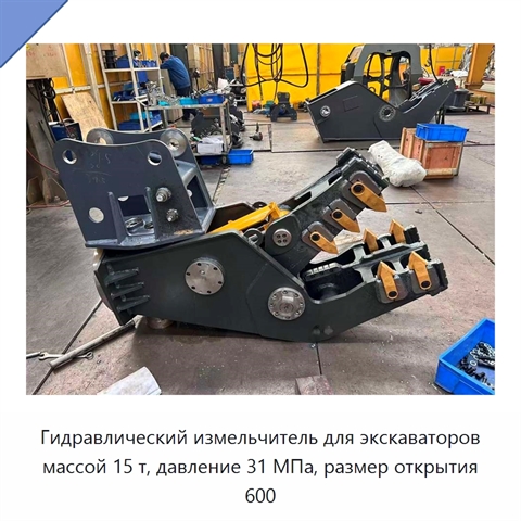 Гидравлический измельчитель для экскаваторов массой 15 т, давление 31 МПа, размер открытия 600