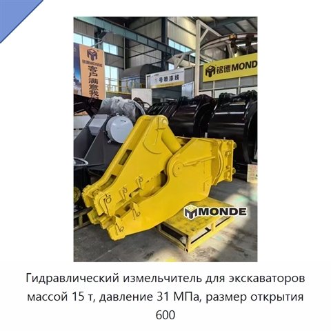 Гидравлический измельчитель для экскаваторов массой 15 т, давление 31 МПа, размер открытия 600