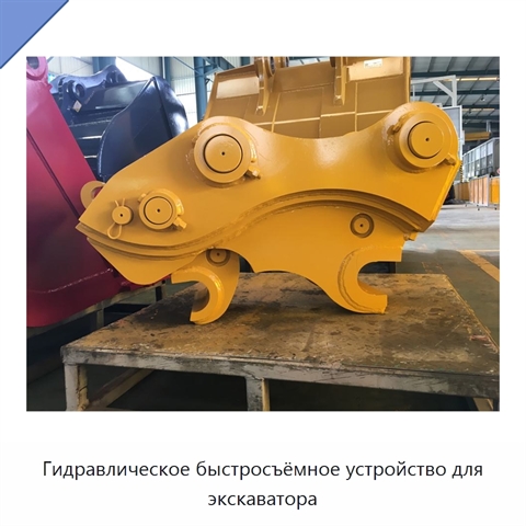 Гидравлическое быстросъёмное устройство для экскаватора