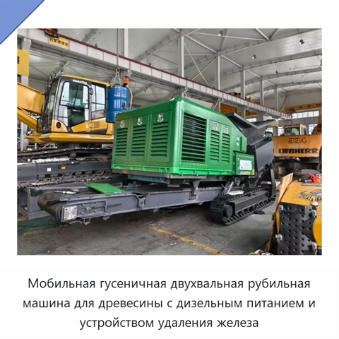 Мобильная гусеничная двухвальная рубильная машина для древесины с дизельным питанием и устройством удаления железа