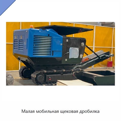 Малая мобильная щековая дробилка