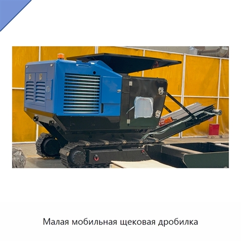 Малая мобильная щековая дробилка