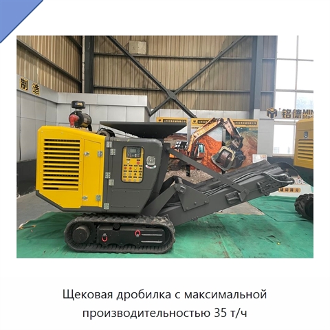 Щековая дробилка с максимальной производительностью 35 т/ч