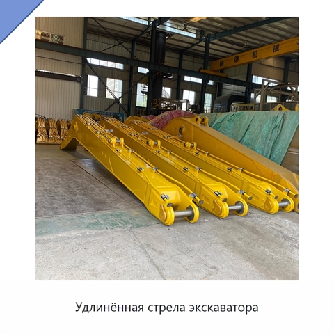 Удлинённая стрела экскаватора