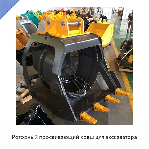 Роторный просеивающий ковш для экскаватора