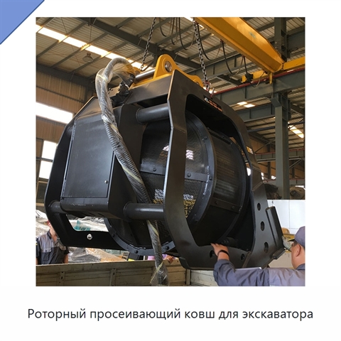 Роторный просеивающий ковш для экскаватора