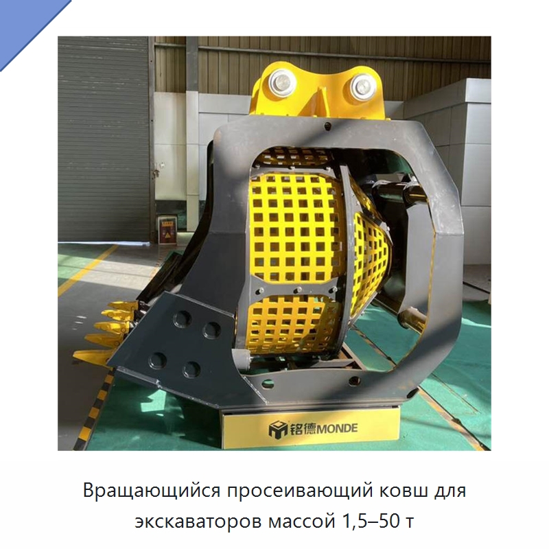 Вращающийся просеивающий ковш для экскаваторов массой 1,5–50 т — Навесное оборудование для строительной техники