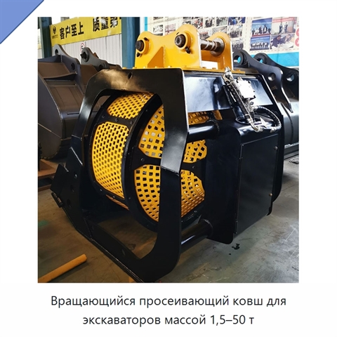 Вращающийся просеивающий ковш для экскаваторов массой 1,5–50 т