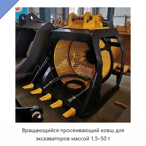 Вращающийся просеивающий ковш для экскаваторов массой 1,5–50 т