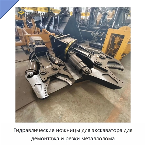 Гидравлические ножницы для экскаватора для демонтажа и резки металлолома